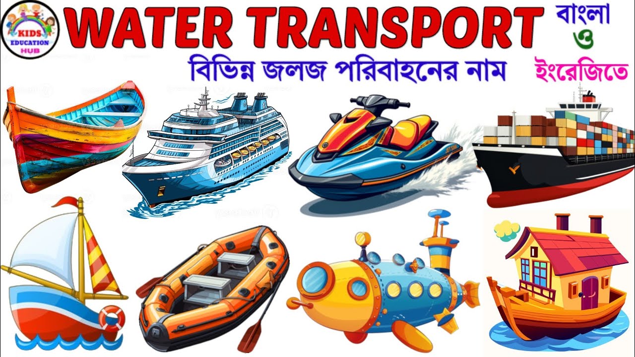 Water transports | বিভিন্ন জলজ পরিবাহনের নাম | Transport Name Bengali to English | Vehicles Name |