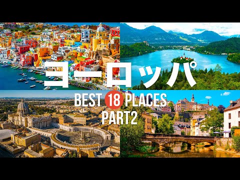 【ヨーロッパ旅行】 絶対に訪れるべきおすすめヨーロッパ観光スポット20選PART2!【ルクセンブルク・サン・ピエトロ大聖堂・ブレッド湖】ヨーロッパの絶景