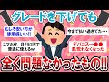 【有益スレ】お金めっちゃ浮く！！グレードダウンしても問題なかったもの教えて～！！【Girlschannelまとめ】