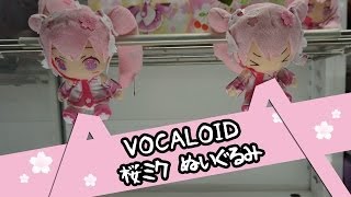 ちるふのUFOキャッチャー 「VOCALOID 桜ミクぬいぐるみ」