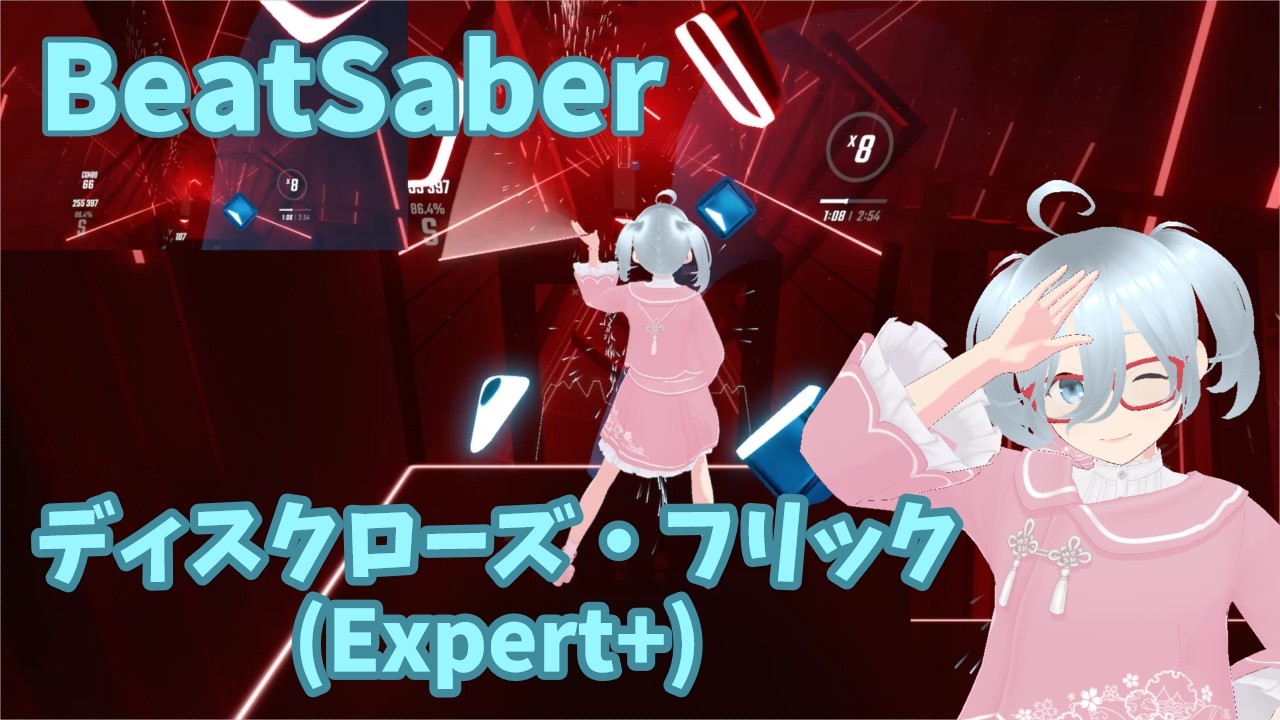 [BeatSaber]ディスクローズ・フリック(フルトラ)