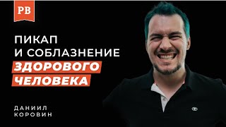 видео: ДАНИИЛ КОРОВИН: Про соблазнение женщин, развитие мужчин и адекватное отношение к пикапу - откровенно картинка: ДАНИИЛ КОРОВИН: Про соблазнение женщин, развитие мужчин и адекватное отношение к пикапу - откровенно