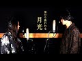 入信してしまいそうになる「月光/鬼束ちひろ」