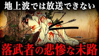 悲惨すぎる落武者の生活！常に命を狙われる『生き地獄』だった…