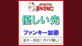 優しい光 +6KEY（カラオケ） [Originally Performed By ファンキー加藤]