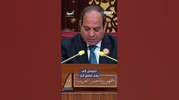 السيسي إسرائيل تتهرب من وقف إطلاق النار 