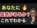 スピリチュアル　あなたには霊感があるの？