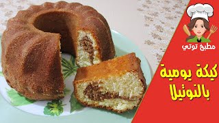 كيكة يومية بالنوتيلا هشة القوام لذيذة الطعم - Cake Yawmi b Nutella