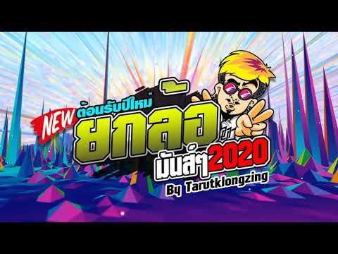 (กำลังฮิต) 30 ยังแจ๋ว ยกล้อมันส์ๆ2020 | By Tarutklongzing