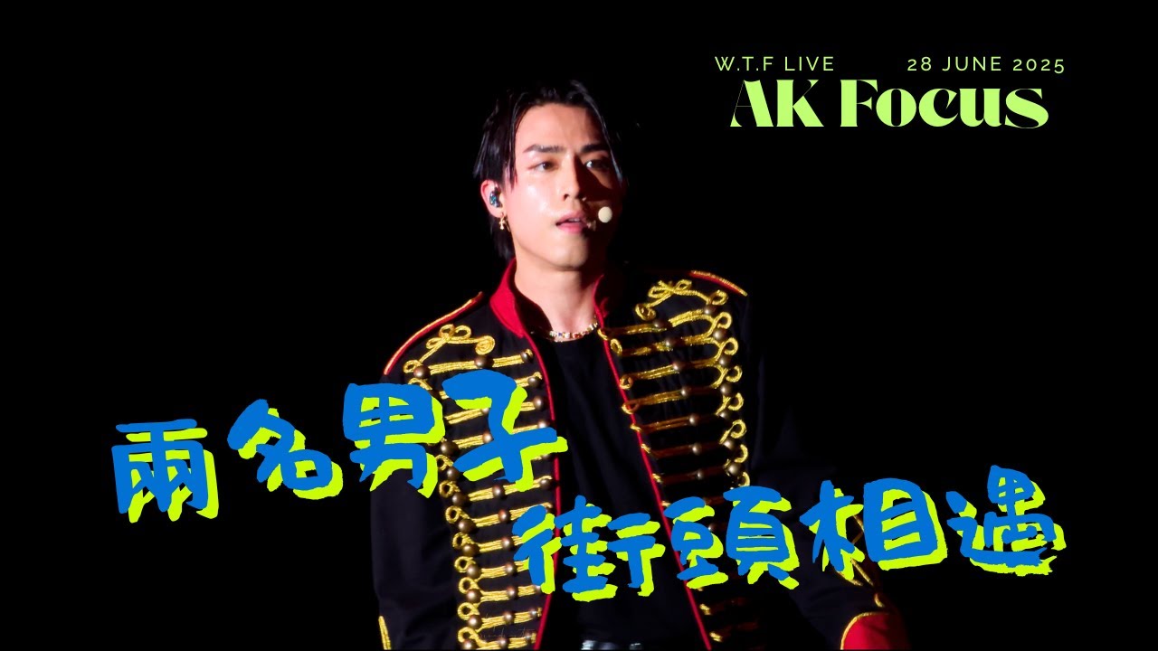 兩名男子街頭相遇 - Lokman Anson Kong Alton Frankie｜2025.6.28｜WTF Live 2025｜MIRROR｜原唱：陳奕迅｜繁中字幕 cc subtitle 4K