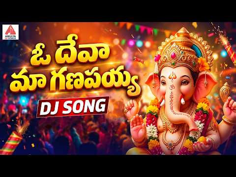 Lord Ganesh SUPER HIT Songs | O Deva Ma Ganapayya DJ Song | Vinayaka Chavithi Songs |Amulya DJ Songs