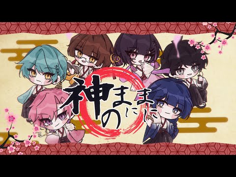 【MV】神のまにまに - れるりり / Royal Pride (Cover)【最強の新人歌い手グループ】