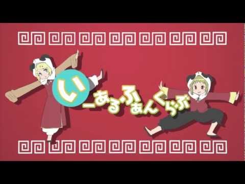 「いーあるふぁんくらぶ」アニメOPっぽくしてみた　高画質