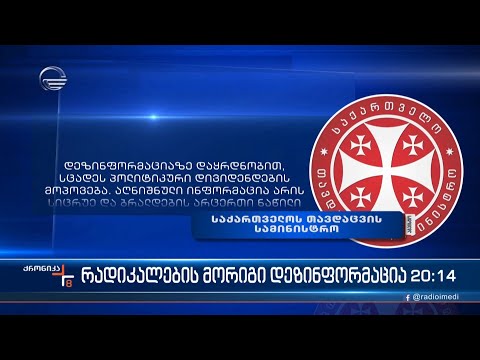 რადიკალების მორიგი ყალბი ინფორმაცია