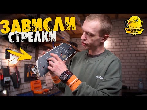 ЗАВИСАНИЕ стрелок на панели ВАЗ | ЧТО ДЕЛАТЬ?