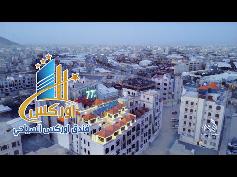 فندق واجنحة اوركس صنعاء السياحي من أعمالي للتواصل معنا 773918640