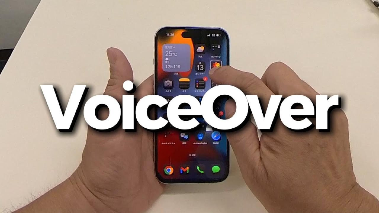 VoiceOverチュートリアル】視覚障がいのある人もiPhone・iPadを自由に