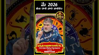 Thula Rasi Phalalu May 2026 | Libra Horoscope 2026 | తులా రాశి  #sreebhakthitv #astrology