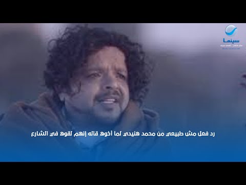 رد فعل مش طبيعي من محمد هنيدي لما أخوه قاله إنهم لقوه في الشارع