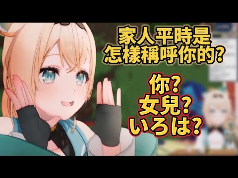 關於風真與家人之間的互相稱呼那檔事【風真伊呂波/Hololive】