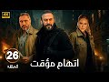 الحلقة 26 من مسلسل اتهام مؤقت بطولة قصي الخولي و قيس شيخ نجيب و ديمة قندلفت 2025 الحلقة 26 من مسلسل اتهام مؤقت بطولة قصي الخولي و قيس شيخ نجيب و ديمة قندلفت 2025