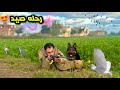 طلعت رحله صيد بالكلاب لأول مره في حياتي امسك سلاح واضرب نار 