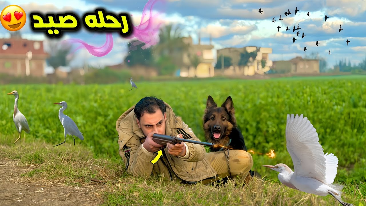 طلعت رحله صيد بالكلاب لأول مره في حياتي امسك سلاح واضرب نار 🔥