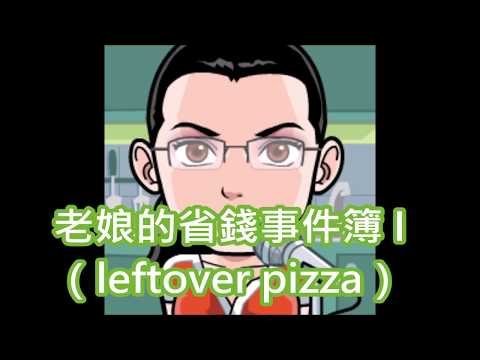 296.老娘的省錢事件簿 I （leftover pizza）