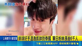 Asian Games volleyball star Wen Yi-kai wows Thailand! His fan base surges by 6,000 in a single da...