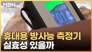 [사실확인] 측정기 대면 방사능 수치 '삑'…휴대용 측정기 실효성 있을까 [MBN 뉴스7]