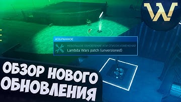 НОВОЕ ОБНОВЛЕНИЕ в LAMBDA WARS (мод на Half-Life 2)