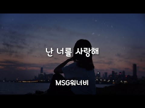 난 너를 사랑해 - MSG워너비 /가사