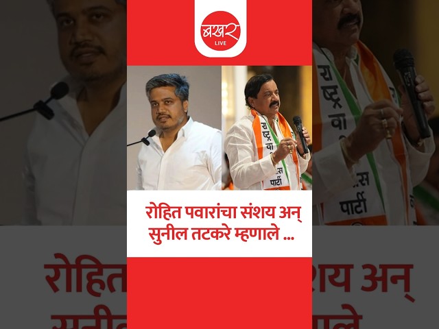 रोहित पवारांच्या या आरोपावर सुनील तटकरे यांनी प्रतिक्रिया दिली !