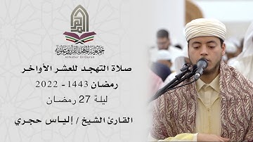 برواية ورش عن نافع - القارئ الشيخ / إلياس حجري l صلاة التهجد ليلة 27 رمضان 1443 - الكويت
