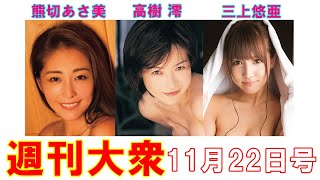 熊切あさ美「41歳の美ボディ初開放！」【高樹澪、三上悠亜】