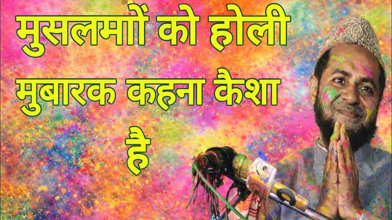 होली मुबारक कहना कैसा है सही या गलत । मौलाना जर्जिस अंसारी । 2026 बयान