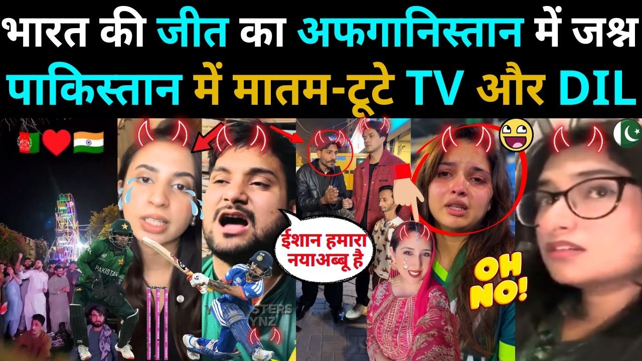 BHARAT की जीत पर अफगानिस्तान में जश्न, PAKISTAN मे मातम | IND vs PAK Reaction