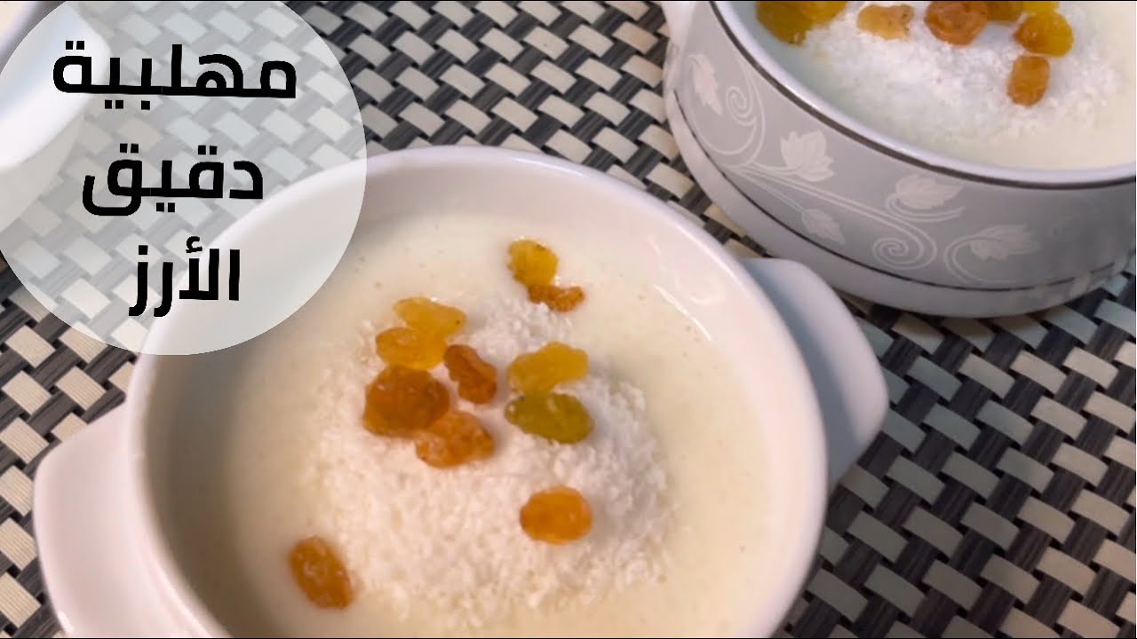 مهلبية الارز المطحون | من أسهل الوصفات