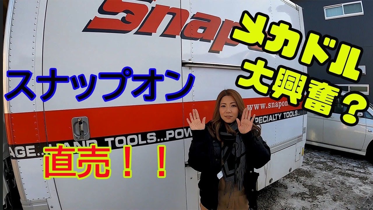 【スナップオン(Snap-on)×メカドルゆき】ラインナップ新春セール突撃編!!