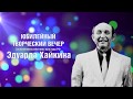 Творческий вечер, посвящённый Юбилею Эдуарда Аркадьевича Хайкина.  г. Ярославль, ДК Добрынина