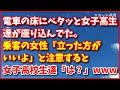 スカッとする話【GJ】電車の床にベタッと女子高生達が座り込んでた。30代位の女性「立った方がいいよ」と注意した。女子高校生「は?」ヤバイかも!様子を見ると…スカッと通信