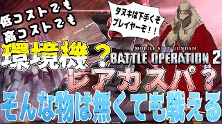 【#バトオペ２/PC版、PS版】宇宙で無限に跳ぼうぜ！/機動戦士ガンダムバトルオペレーション2