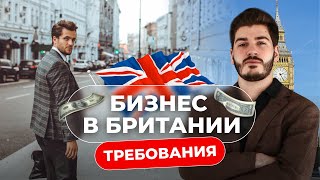 Бизнес в Британии по стартап-визе. Виза Innovator Founder и ее критерии