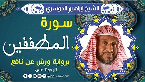 سورة المطففين لفضيلة الشيخ إبراهيم الدوسري 💚 برواية ورش عن نافع