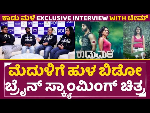 Kaadumale Interview: ಮೆದುಳಿಗೆ ಹುಳ ಬಿಡೋ ಮೊದಲ ಬ್ರೈನ್ ಸ್ಕ್ಯಾಂಮಿಂಗ್ ಚಿತ್ರ | Artha | Sangeetha | SStv Kaadumale Interview: ಮೆದುಳಿಗೆ ಹುಳ ಬಿಡೋ ಮೊದಲ ಬ್ರೈನ್ ಸ್ಕ್ಯಾಂಮಿಂಗ್ ಚಿತ್ರ | Artha | Sangeetha | SStv
