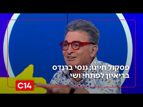 "אומר 'מודה אני' ונוטל ידיים": הקומיקאי ננסי ברנדס בריאיון לפתחי ושי