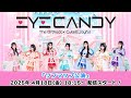 【4/18 18:15 スタート！】EYE CANDY『ソフマップ公演』