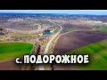 Подорожное с высоты птичьего полёта