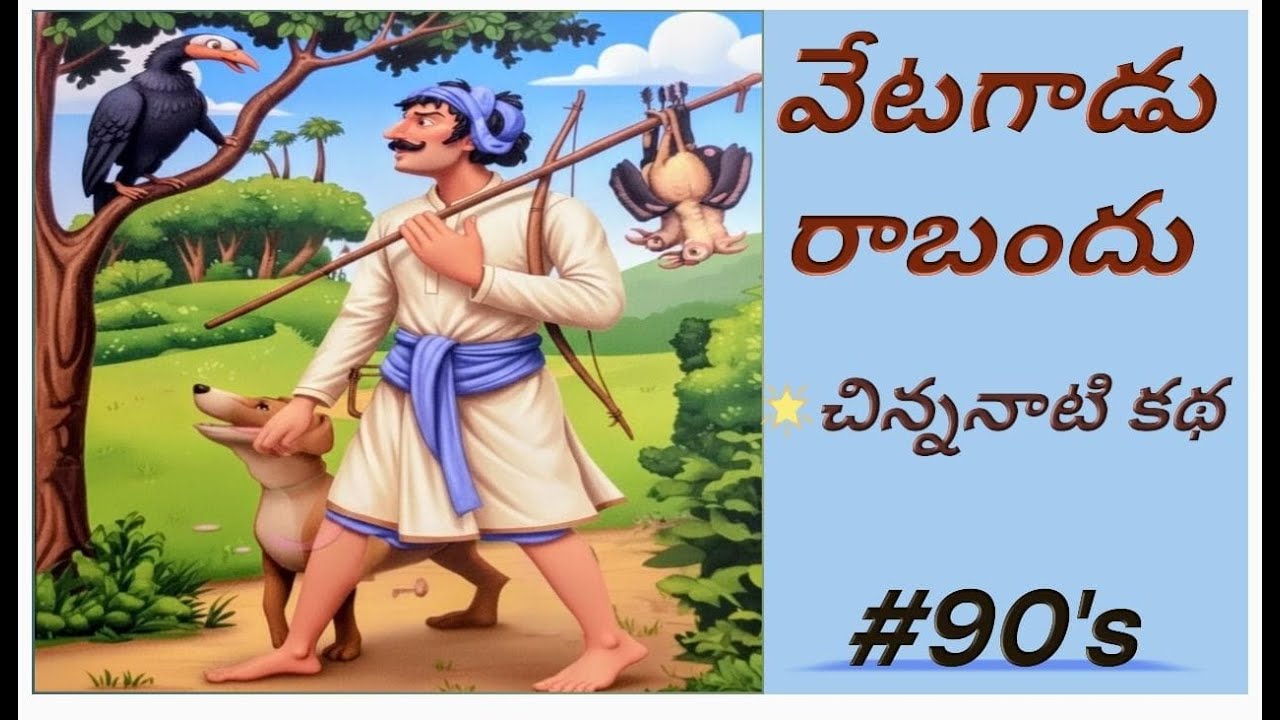 హృదయాన్ని తాకే నీతి కథ | తల్లికి తన పిల్లలే అందం | Heart Touching Story| వేటకాడి మోసం 