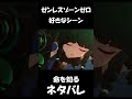 【ゼンゼロ】一番泣ける青衣のシーン【ネタバレ】#shorts